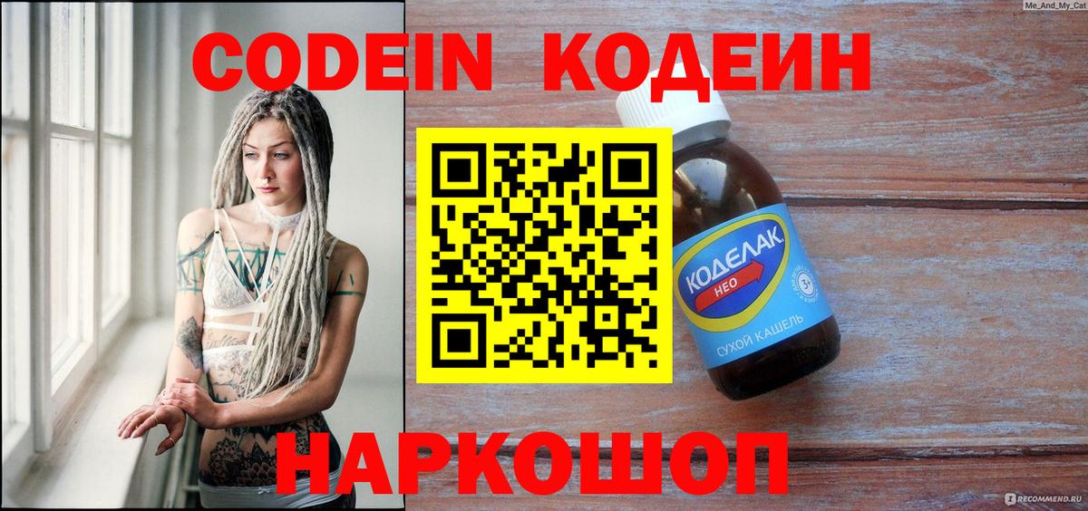 Кодеин напиток Lean (лин)  Вход с VPN  Алексин 